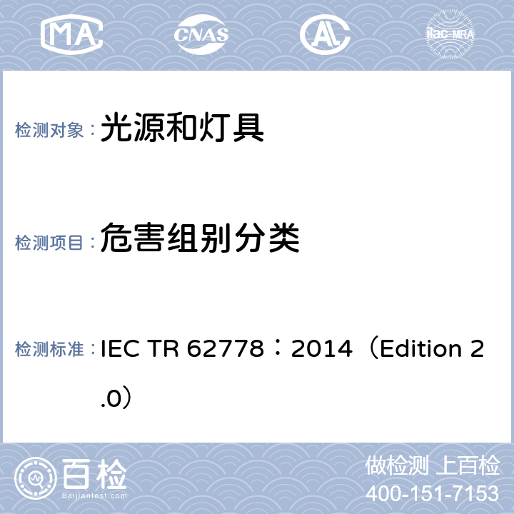 危害组别分类 应用IEC 62471评估光源和灯具的蓝光危害 IEC TR 62778：2014（Edition 2.0） 8