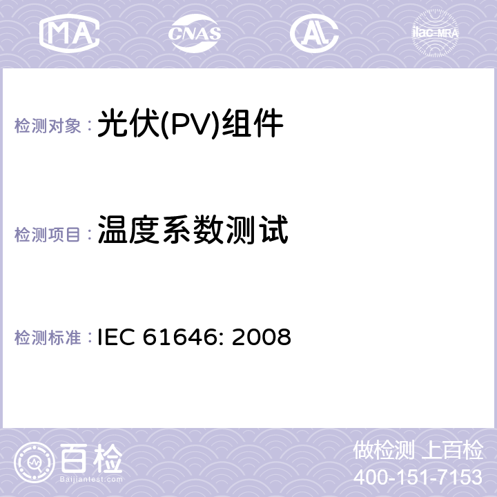 温度系数测试 地面用薄膜光伏组件设计鉴定和定型 IEC 61646: 2008 10.4