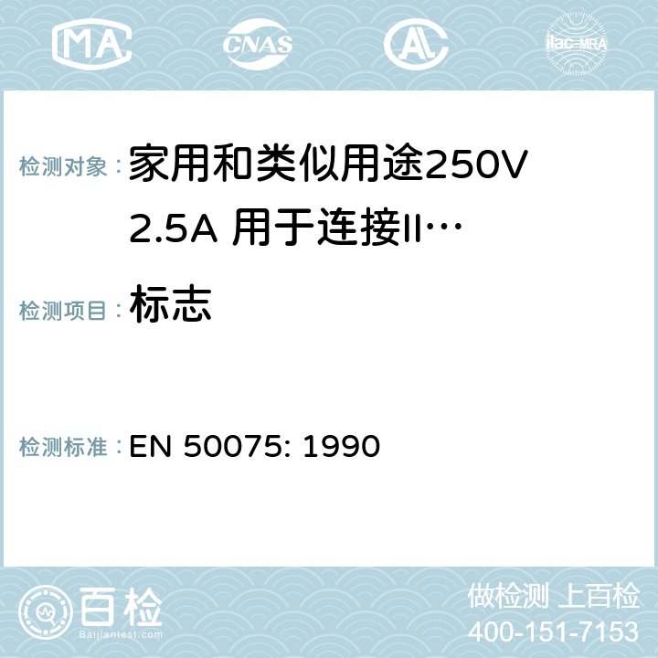 标志 家用和类似用途250V 2.5A 用于连接II 类器具的不可重接线两极扁插 EN 50075: 1990 6