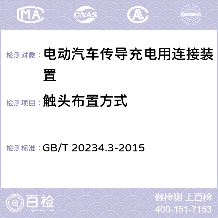 触头布置方式 电动汽车传导充电用连接装置 第三部分：直流充电接口 GB/T 20234.3-2015 6.2