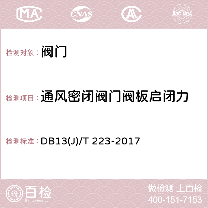 通风密闭阀门阀板启闭力 《人民防空工程防护质量检测技术规程》 DB13(J)/T 223-2017 6.3.21