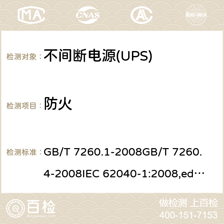 防火 不间断电源(UPS) GB/T 7260.1-2008
GB/T 7260.4-2008
IEC 62040-1:2008,ed.1 + A1:2013
EN 62040-1:
2008+A1:2013
IEC 62040-1:2017 7.5