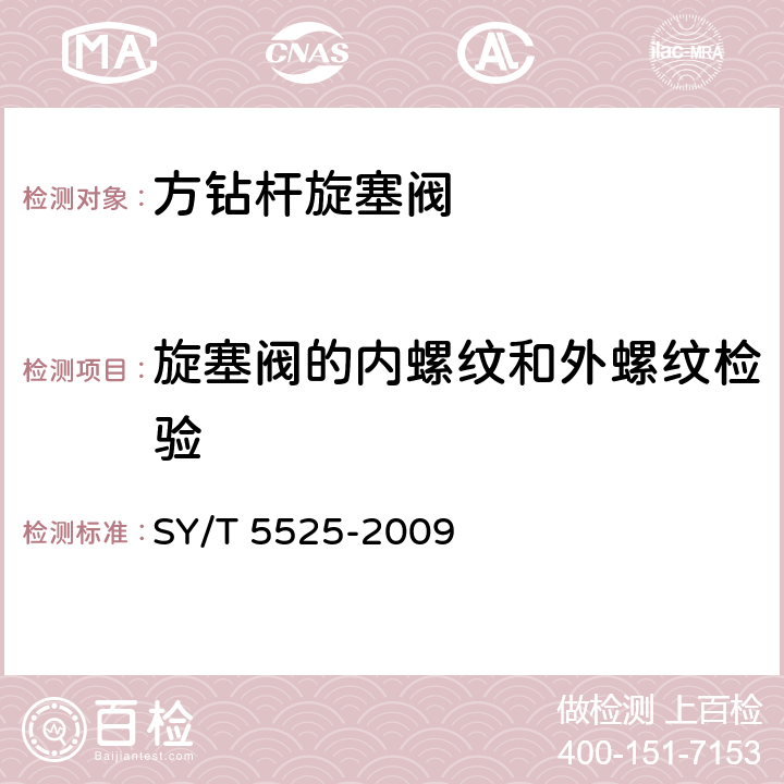 旋塞阀的内螺纹和外螺纹检验 旋转钻井设备 上部和下部方钻杆旋塞阀 SY/T 5525-2009 5.4