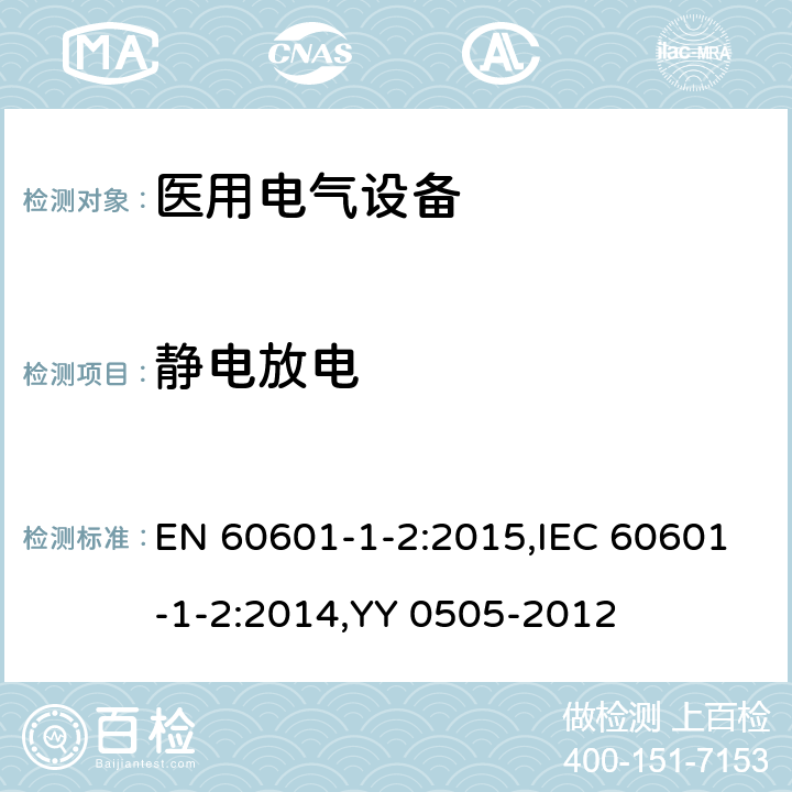 静电放电 医用电气设备 第1-2部分：安全通用要求 并列标准：电磁兼容 要求和试验 EN 60601-1-2:2015,IEC 60601-1-2:2014,YY 0505-2012