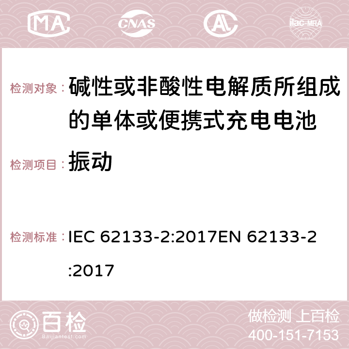 振动 碱性或非酸性电解质所组成的单体或便携式充电电池 第二部分 锂系统 IEC 62133-2:2017
EN 62133-2:2017 7.3.8.1