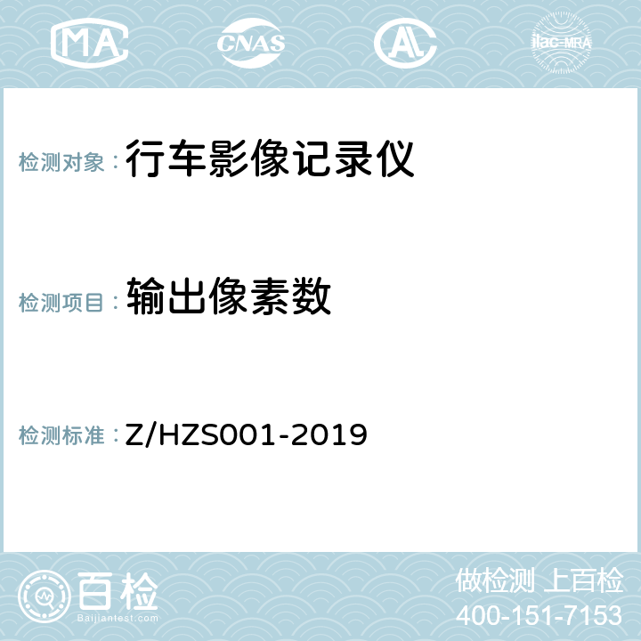 输出像素数 行车影像记录仪技术条件 Z/HZS001-2019 4.5/5.6
