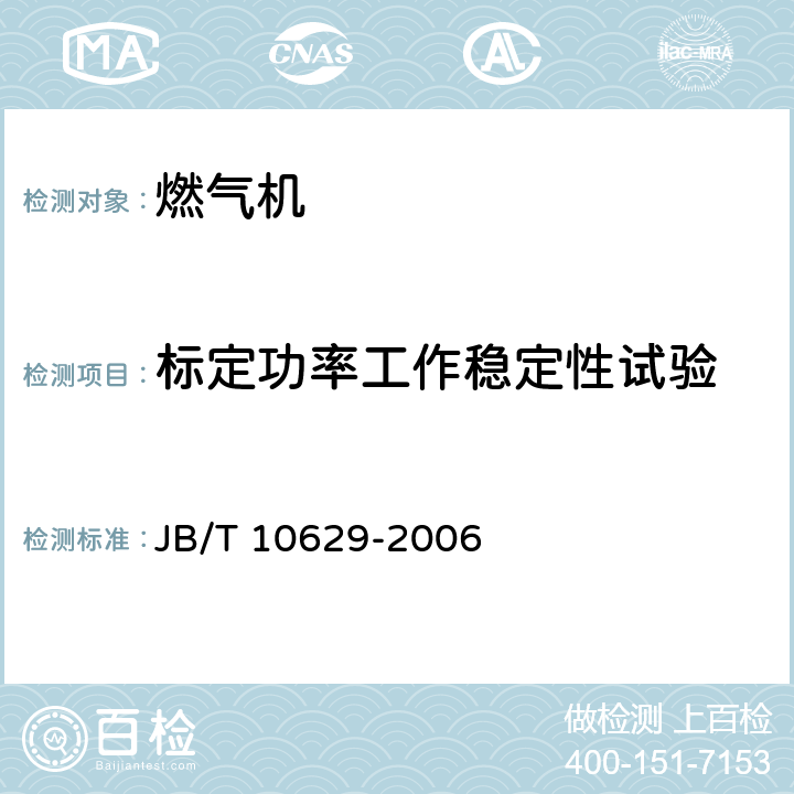 标定功率工作稳定性试验 《燃气机通用技术条件和试验方法》 JB/T 10629-2006 5.7