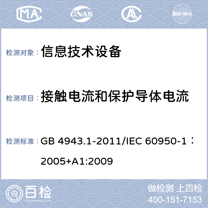 接触电流和保护导体电流 信息技术设备的安全 GB 4943.1-2011/IEC 60950-1：2005+A1:2009 5.1