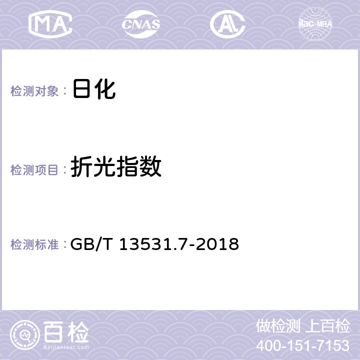 折光指数 化妆品通用检验方法 折光指数的测定 GB/T 13531.7-2018