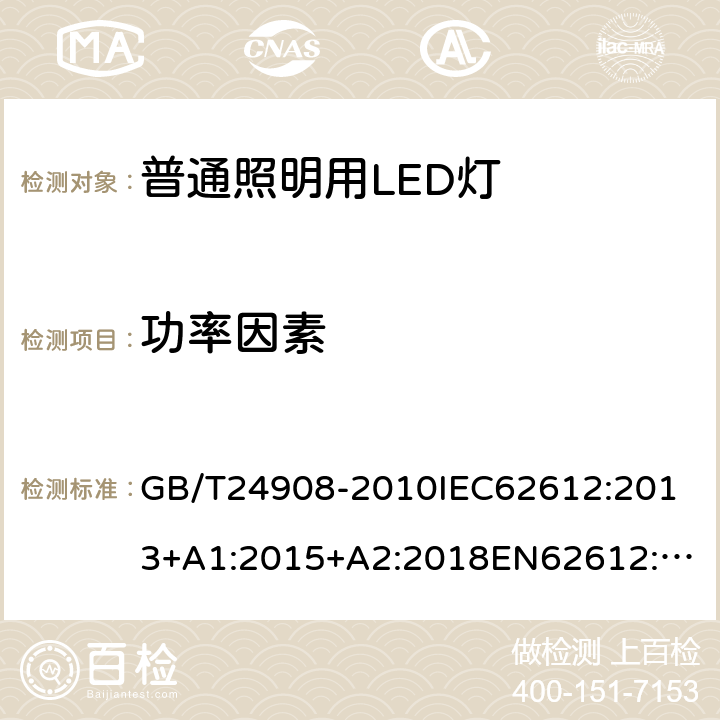 功率因素 普通照明用自镇流LED灯 性能要求 GB/T24908-2010
IEC62612:2013+A1:2015+A2:2018
EN62612:2013+A1:2017+A2:2018 5.4