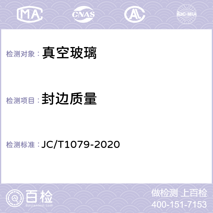 封边质量 JC/T 1079-2020 真空玻璃