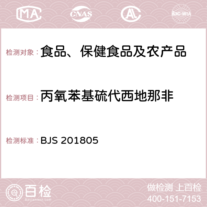 丙氧苯基硫代西地那非 市场监管总局关于发布《食品中那非类物质的测定》食品补充检验方法的公告(2018年第14号)中附件:食品中那非类物质的测定 BJS 201805