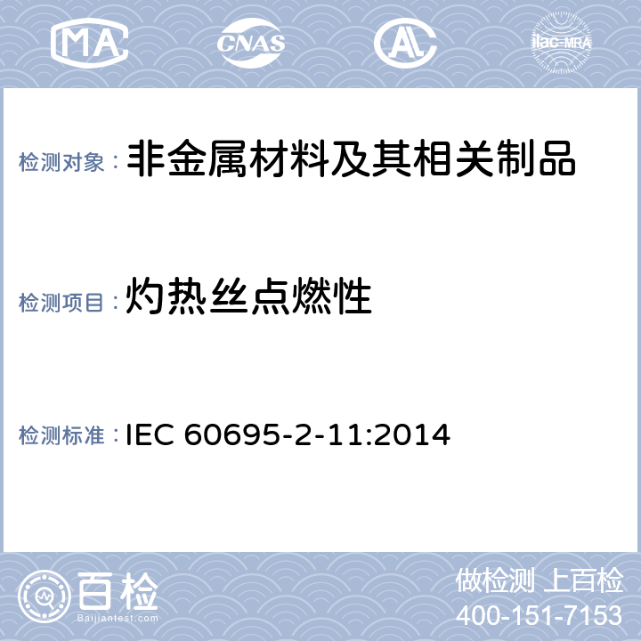 灼热丝点燃性 着火危险试验 第2-11部分：基于灼热/发热丝的试验方法 最终产物的灼热丝易燃性试验 IEC 60695-2-11:2014