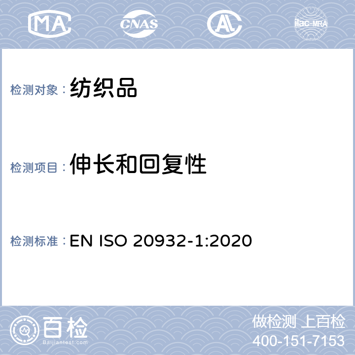 伸长和回复性 纺织品 织物弹性的测定 第1部分：条样试验 EN ISO 20932-1:2020