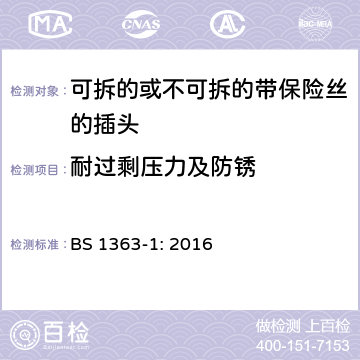 耐过剩压力及防锈 13A 插头，插座，转换器和连接装置 第1 部分：可拆线或不可拆线13A 熔断丝插头规范 BS 1363-1: 2016 条款 24