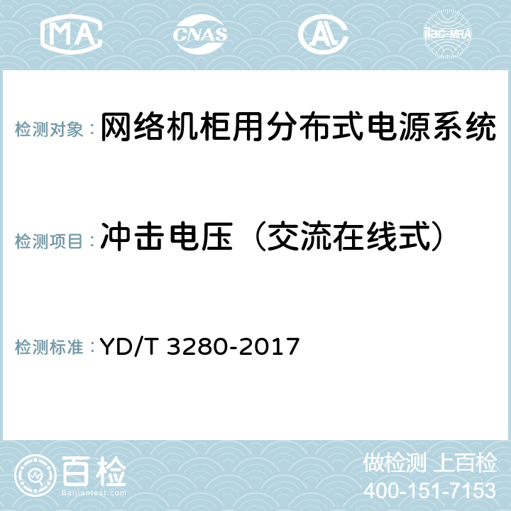 冲击电压（交流在线式） 网络机柜用分布式电源系统 YD/T 3280-2017 6.11.4