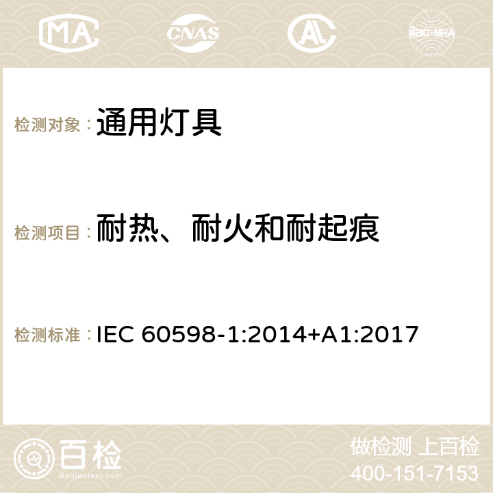 耐热、耐火和耐起痕 灯具第1部分一般要求与试验 IEC 60598-1:2014+A1:2017 13