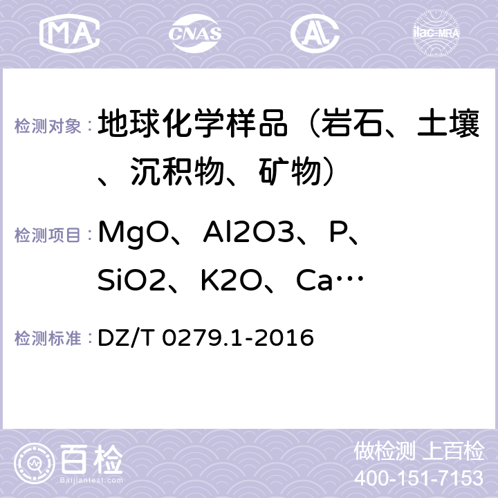 MgO、Al2O3、P、SiO2、K2O、CaO、Ti、Mn、Fe2O3、Ce、Na2O、Zn、V、Ga、La、Nb、Rb、Sc、Sr、Th、Y、Zr、Cr、Pb DZ/T 0279.1-2016 区域地球化学样品分析方法 第1部分:三氧化二铝等24个成分量测定 粉末压片—X射线荧光光谱法