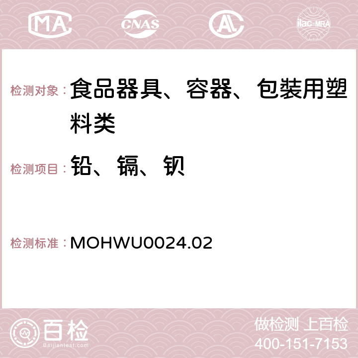 铅、镉、钡 食品器具、容器、包裝检验方法－聚偏二氯乙烯塑胶类之检验（台湾地区） MOHWU0024.02