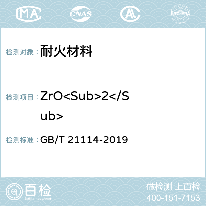 ZrO<Sub>2</Sub> GB/T 21114-2019 耐火材料 X射线荧光光谱化学分析 熔铸玻璃片法