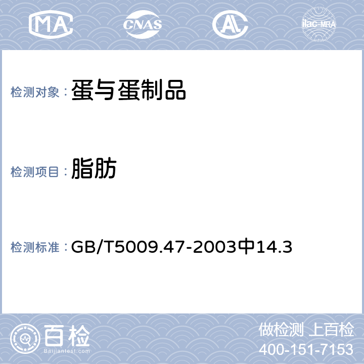 脂肪 蛋与蛋制品卫生标准的分析方法 GB/T5009.47-2003中14.3