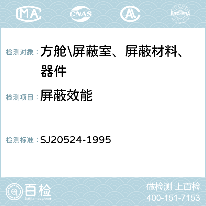 屏蔽效能 材料屏蔽效能的测量方法 SJ20524-1995 5