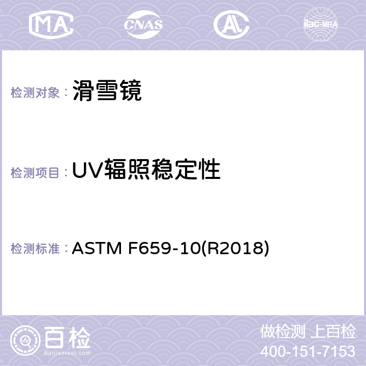 UV辐照稳定性 滑雪镜标准技术参数 ASTM F659-10(R2018) 5.3