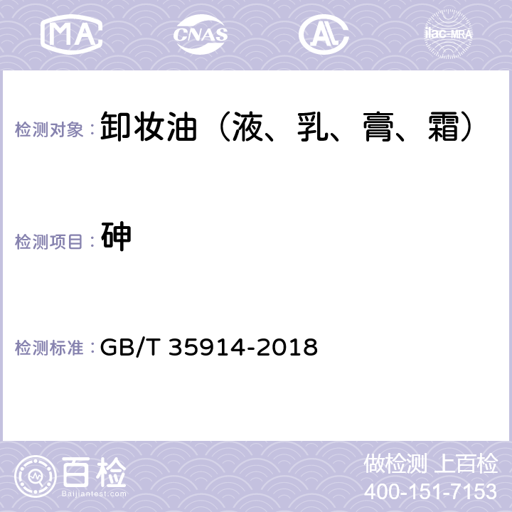 砷 卸妆油（液、乳、膏、霜） GB/T 35914-2018 6.3（《化妆品安全技术规范》2015版4.1.4）