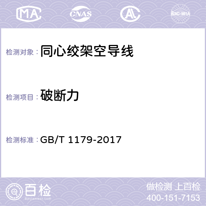 破断力 圆线同心绞架空导线 GB/T 1179-2017 6.5.2