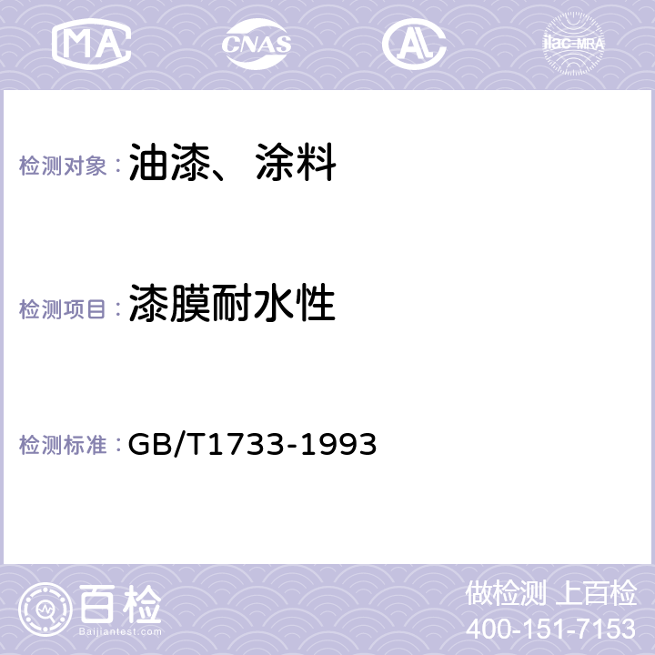 漆膜耐水性 漆膜耐水性测定法 GB/T1733-1993 第9条甲法、乙法