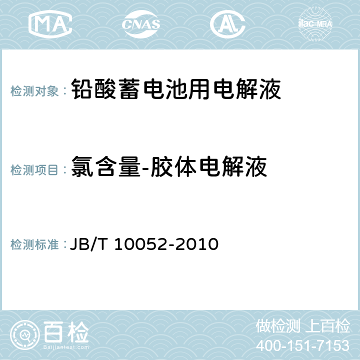 氯含量-胶体电解液 铅酸蓄电池用电解液 JB/T 10052-2010 4.3.7