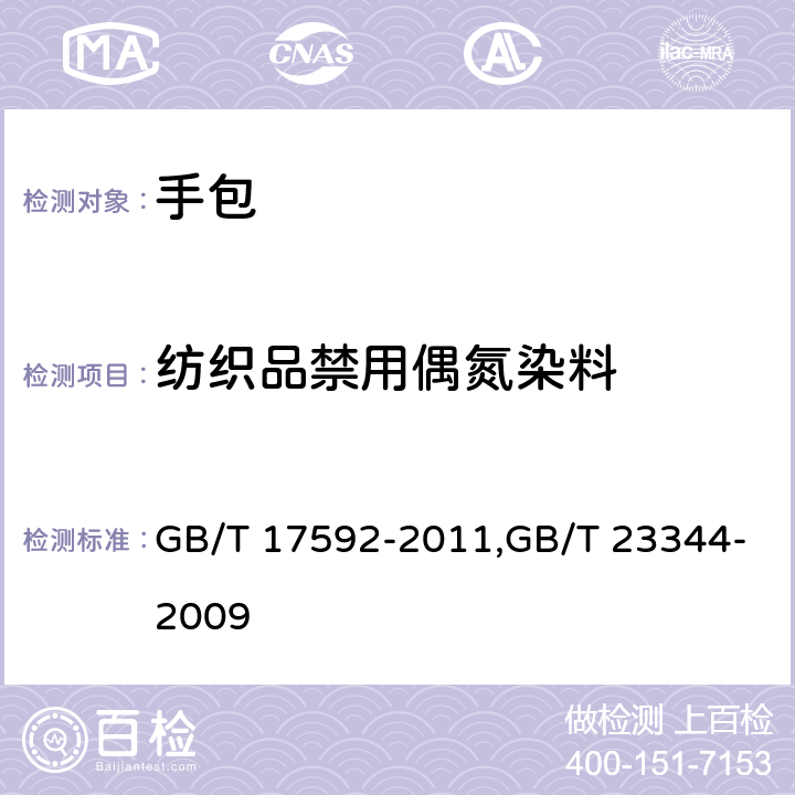 纺织品禁用偶氮染料 纺织品 禁用偶氮染料的测定 纺织品 4-氨基偶氮苯的测定 GB/T 17592-2011,GB/T 23344-2009