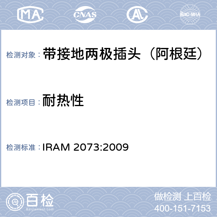 耐热性 IRAM 2073-2009 家用带接地两极插头特殊要求 （额定10 A和20A - 250 V a.c） IRAM 2073:2009 25