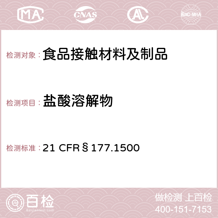 盐酸溶解物 美国联邦法令，第21部分 食品和药品 第177章，非直接食品添加剂：高聚物，第177.1500节：尼龙树脂 21 CFR§177.1500