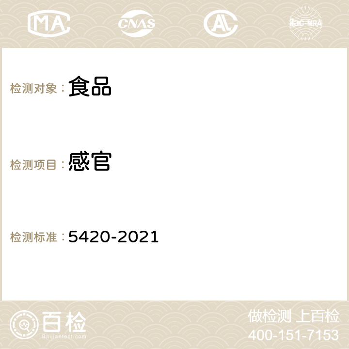 感官 食品安全国家标准 干酪 5420-2021 3.2