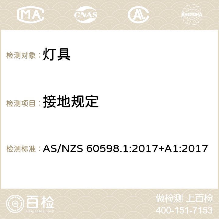 接地规定 灯具 第1部分：一般要求和试验 AS/NZS 60598.1:2017+A1:2017 条款 7