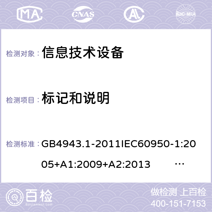 标记和说明 信息技术设备的安全 第1部分 通用要求 GB4943.1-2011
IEC60950-1:2005+A1:2009+A2:2013 EN60950-1:2006+ A11: 2009+A1:2010+A12:2011+A2:2013
UL60950-1:2014 1.7.11