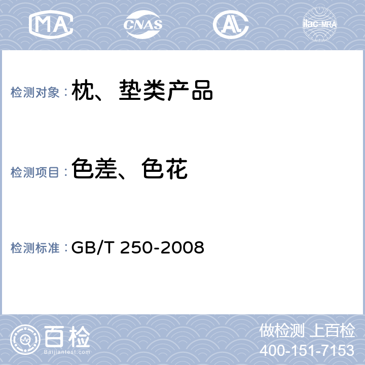 色差、色花 纺织品 色牢度试验 评定变色用灰色样卡 GB/T 250-2008