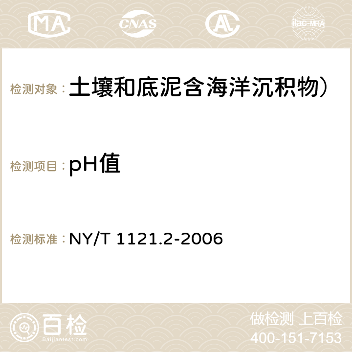 pH值 土壤检测 第2部分：土壤pH的测定酸度计法 NY/T 1121.2-2006