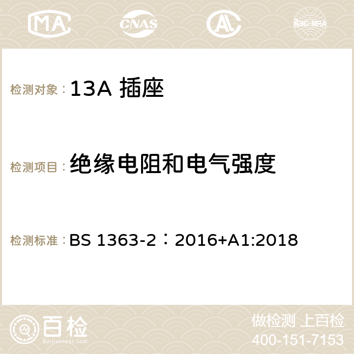 绝缘电阻和电气强度 13A 插头，插座，插座转换器及连接单元 第2部分： 带开关和不带开关插座规范 BS 1363-2：2016+A1:2018 15