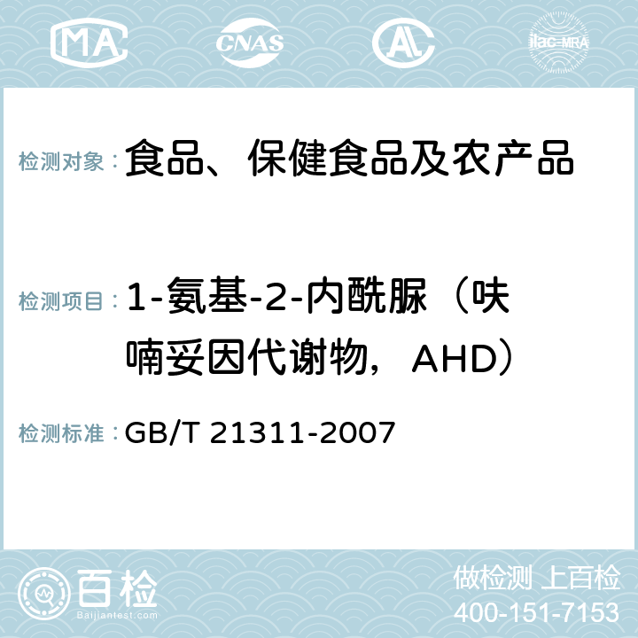 1-氨基-2-内酰脲（呋喃妥因代谢物，AHD） 动物源性食品中硝基呋喃类药物代谢物残留量检测方法 高效液相色谱/串联质谱法 GB/T 21311-2007