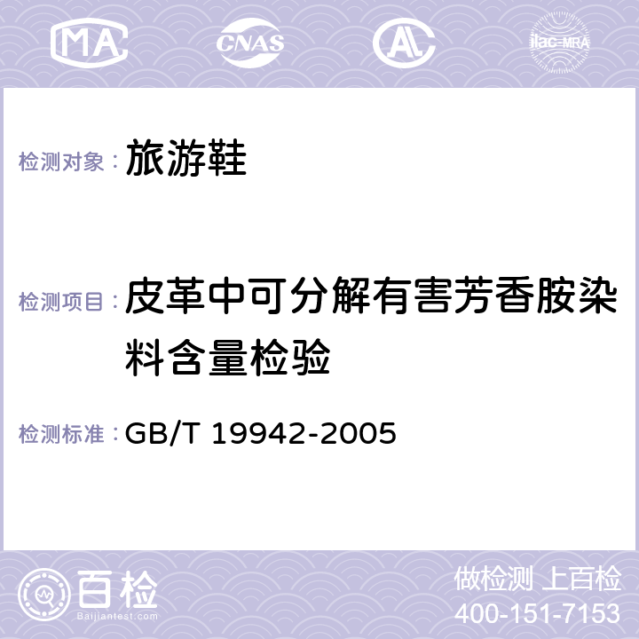 皮革中可分解有害芳香胺染料含量检验 皮革和毛皮 化学试验 禁用偶氮染料的测定 GB/T 19942-2005