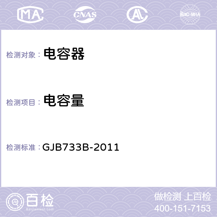 電容量 有失效率等級的非固體電解質鉭固定電容器通用規(guī)范 GJB733B-2011 4.5.4