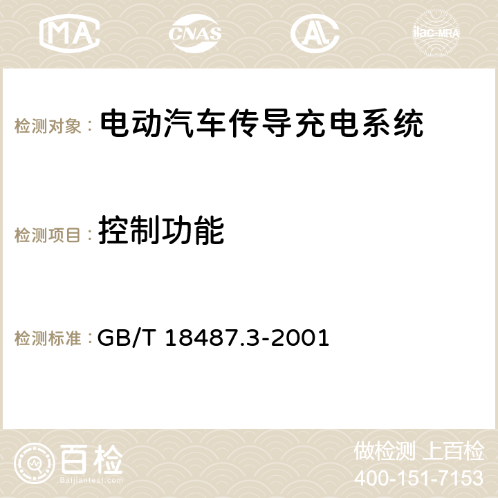 控制功能 电动车辆传导充电系统　电动车辆交流/直流充电机(站) GB/T 18487.3-2001 8.1