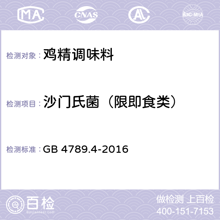 沙门氏菌（限即食类） 食品安全国家标准 食品微生物学检验 沙门氏菌检验 GB 4789.4-2016