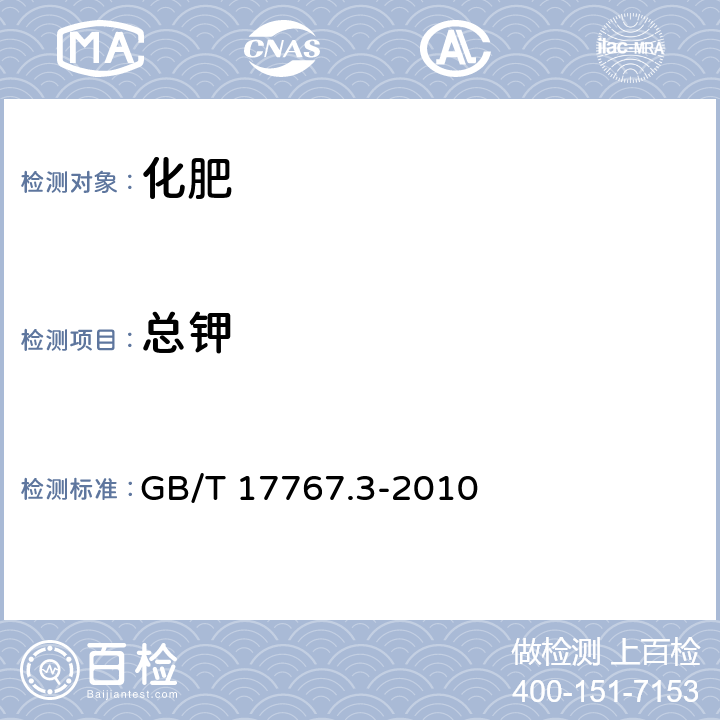 总钾 有机-无机复混肥料的测定方法 第3部分:总钾含量 GB/T 17767.3-2010 6.2