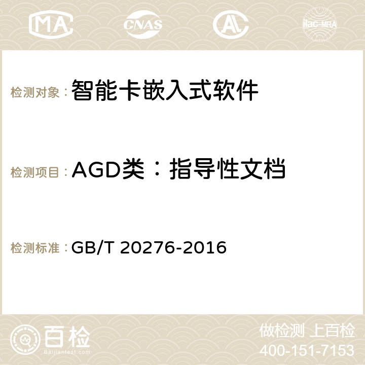 AGD类：指导性文档 GB/T 20276-2016 信息安全技术 具有中央处理器的IC卡嵌入式软件安全技术要求