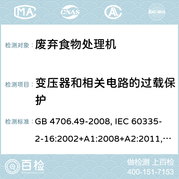 变压器和相关电路的过载保护 家用和类似用途电器的安全 废弃食物处理机的特殊要求 GB 4706.49-2008, IEC 60335-2-16:2002+A1:2008+A2:2011, EN 60335-2-16:2003+A1:2008+A2:2012+A11:2018, AS/NZS 60335.2.16:2012 17