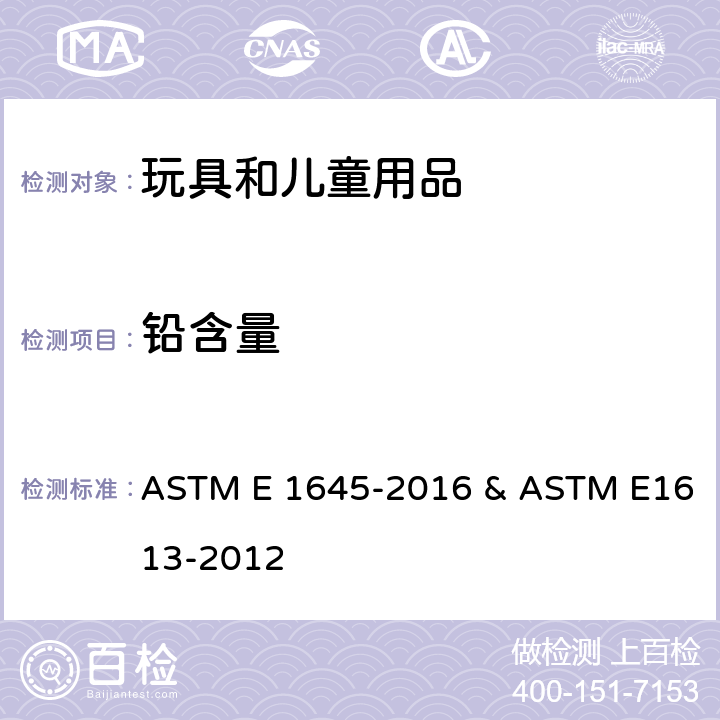 铅含量 干漆样本中电炉加热或微波消解法铅含量的测定方法 ASTM E 1645-2016 & ASTM E1613-2012