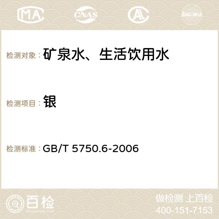 银 《生活饮用水标准检验方法 金属指标》 GB/T 5750.6-2006